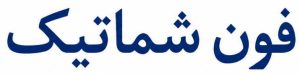 فون شماتیک | شماتیک های تلفن همراه